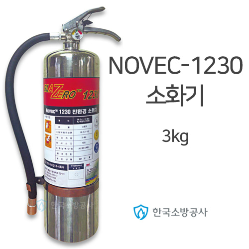 NOVEC-1230소화기 약제중량: 3kg A1,B1,C급적용 FK-5-1-12약제 노벡소화기