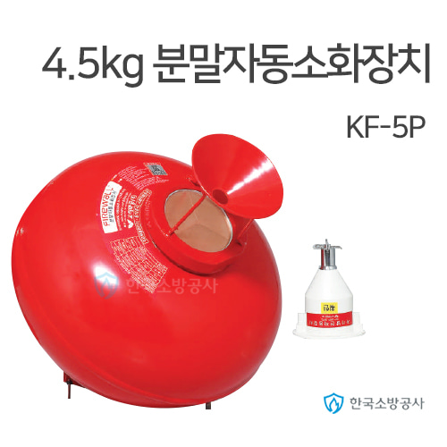 분말자동소화장치 모델명 KF-5P 약제중량 4.5kg