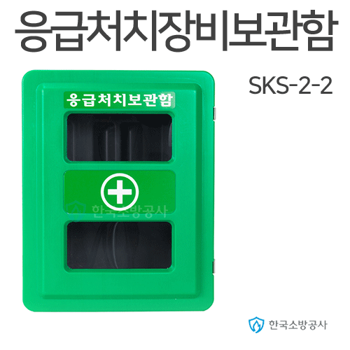 응급처치보관함 2구용  SKS-2-2 SKS-2-2-7 SKS-2-2-500   440*560*220(mm)