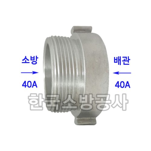 결합금속구B형  40A-40A  (숫:소방)(암:PT)  알루미늄