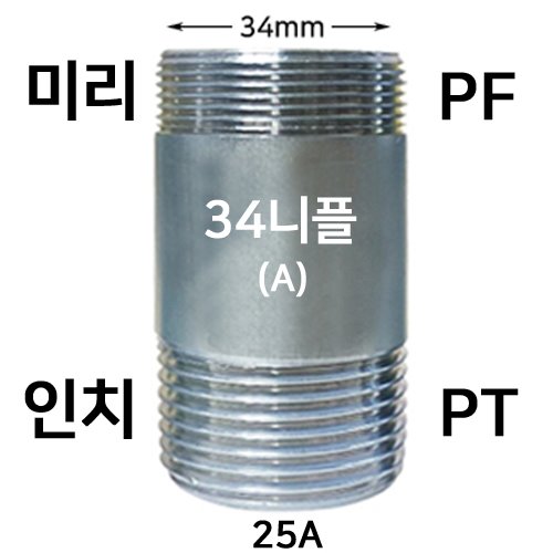 SP34니플(A형) 34MPF-pt25A SP니플 연결구  20개이상 구입