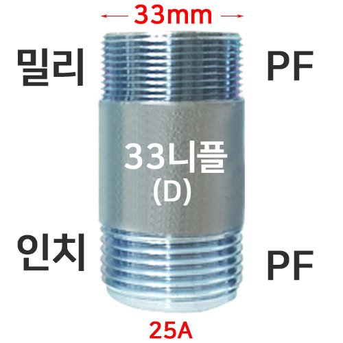 SP33니플(D형) 33MPF-PF25A SP니플 연결구  20개이상 구입