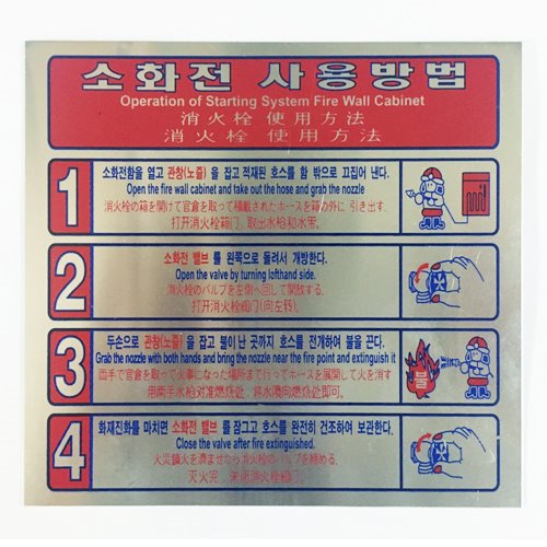 소화전사용방법 표지판S 4단계(전동설비) 재질:알루미늄 한국어,영어,일본어,중국어