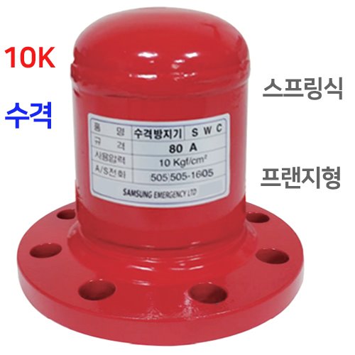 수격방지기SF10  사용압력 10kg/cm2  스프링타입 프랜지50A 연결식