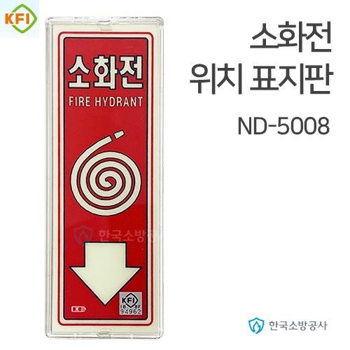 소화전 위치표지판 ND-5008 투명테두리, 210*80mm KFI소방검정품