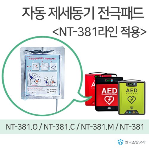 자동심장충격기 전극패드  NT-AHF100 적용모델:NT-381라인  NT-381.O(리하트) NT-381.M NT-381.C 자동 심장충격기 심장제세동기
