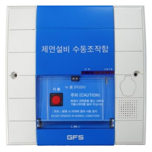 제연설비 수동조작함 GFS  댐퍼수동조작함 매입형/노출형  EXDP-101GS