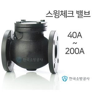 스윙체크 밸브 주철 10kg 사이즈 40A-200A 선택