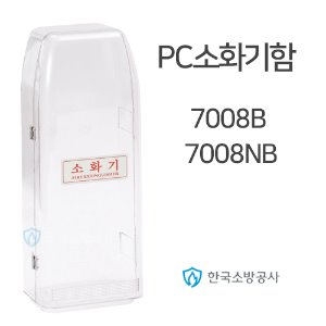 PC소화기보관함 1구용 소화기함 모델7008B / 7008NB 1kg~4.5kg 소화기 보관가능