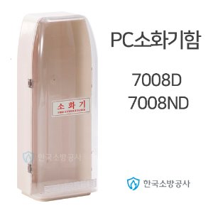 PC소화기보관함 1구용 소화기함 모델7008D / 7008ND 1kg~4.5kg 소화기 보관가능