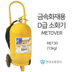 금속화재용 D급소화기 메토버소화기 MET30 약제중량: 13kg 금속+리튬배터리화재 Metover