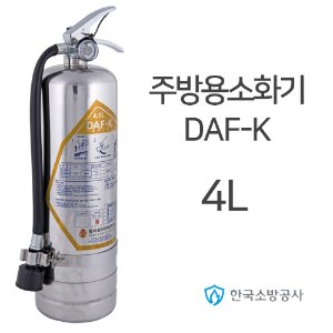 주방용소화기 4L DAF-K K급 강화액소화기 식용유 기름화재