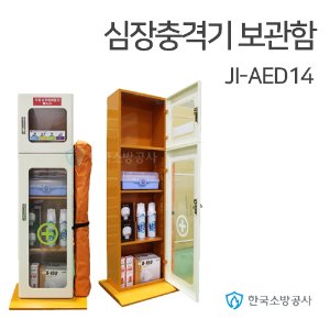 심장충격기보관함 Ji-AED14 자동제세동기보관함