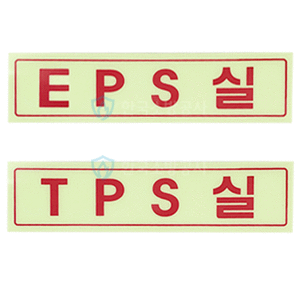 EPS실표지판 TPS실표지판EPS실,TPS실(축광)타입선택