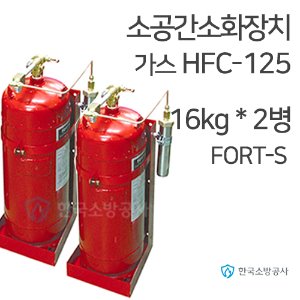 소공간자동소화장치 HFC-125 16kg * 2병 연동형 Fort-S 소공간소화장치