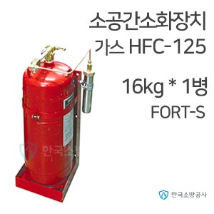 소공간자동소화장치 HFC-125 16kg * 1병 Fort-S 소공간소화장치