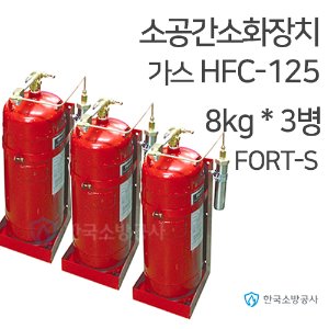 소공간자동소화장치 HFC-125 8kg * 3병 연동형 Fort-S 소공간소화장치