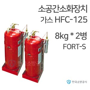 소공간자동소화장치 HFC-125 8kg * 2병 연동형 Fort-S 소공간소화장치