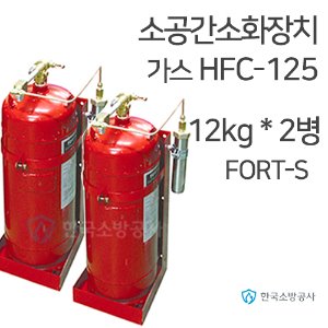소공간자동소화장치 HFC-125 12kg * 2병 Fort-S 소공간소화장치