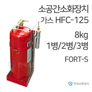 소공간자동소화장치HFC-125 8kg * 1병/2병/3병 Fort-S 소공간소화장치