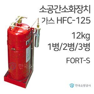 소공간자동소화장치 HFC-125 12kg * 1병/2병/3병 Fort-S 소공간소화장치