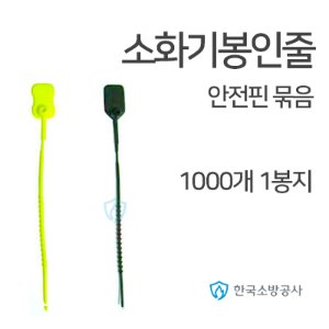 소화기봉인줄 1000개 1봉지 검정,노랑