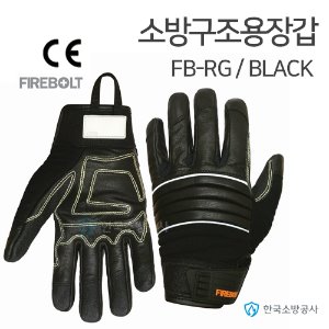 소방구조용장갑 파이어볼트 소방장갑 FB-RG 색상: 블랙 CE인증