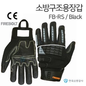소방구조용장갑 파이어볼트 소방장갑 FB-RS 색상:블랙 CE인증