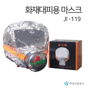 화재대피마스크 JI-119 화재,유독가스용
