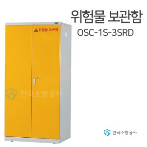 위험물보관함 OSC-1S-3SRD 900*530*H1860