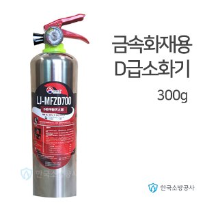 금속화재용 D급소화기 300g 리튬이온전용 LJ-MFZD300