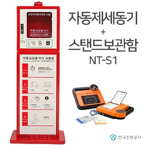 나눔테크 제세동기+스탠드형보관함SET 하트키퍼 자동 심장충격기 심장제세동기 HeartKeeper NT-S1