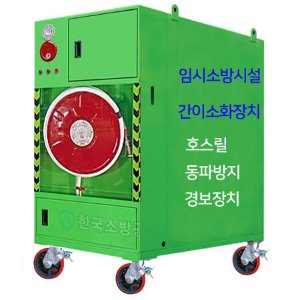 호스릴 간이소화장치(녹색) DS-i00a-2 25A(호스릴타입) 25m 공사장 임시소방시설 발신기, 펌프및 물탱크 동파방지 장착