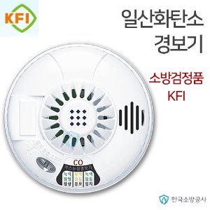 CO감지기 일산화탄소경보기 배터리 포함 KFI소방검정품