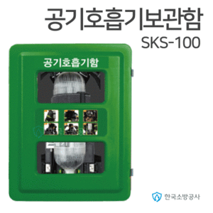 공기호흡기보관함 SKS-100 SKS-100-7, SKS-100-500 520*720*310(mm)