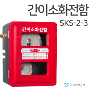 간이소화전함 2구용 SKS-2-3 SKS-2-3-7 SKS-2-3-500   소방호스2본용 (30m) 임시소방시설용 440*560*220(mm)