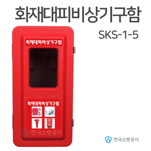 화재대피기구함 1구용  SKS-1-5 SKS-1-5-7 SKS-1-5-500   260*520*187(mm)