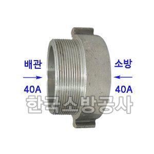 결합금속구A형  40A-40A (숫:PT)(암:소방)  알루미늄