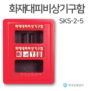 화재대피기구함 2구용 SKS-2-5 SKS-2-5-7 SKS-2-5-500   440*560*220(mm)