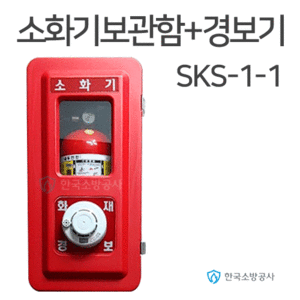 소화기보관함+감지기 3.3kg+단독감지기 SKS-1-1  SKS-1-1-7 SKS-1-1-500  260*187*520(mm)