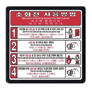 소화전사용방법A 4단계(전동설비) 재질:포맥스 표지판 한국어,영어,일본어,중국어