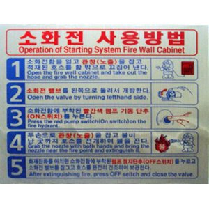 소화전사용방법H 5단계(수동설비) 재질:은박지 한국어,영어 표지판