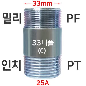 SP33니플(C형) 33MPF-PT25A SP니플 연결구  20개이상 구입