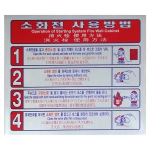 소화전사용방법G 4단계(전동설비) 재질:은박지 표지판 한국어,영어,일본어,중국어
