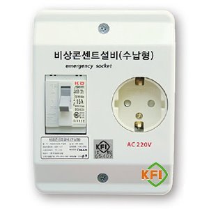 비상콘센트HK-005 KFI소방검정품 220V 2.5KVA / 5KA