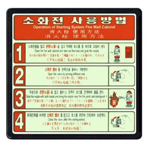 소화전사용방법표지판C 4단계 재질:아크릴 축광 한국어,영어,일본어,중국어