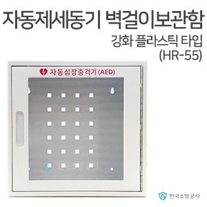 자동 제세동기 보관함 라디안 HR-50B  벽걸이형 보관함 자동심장충격기용