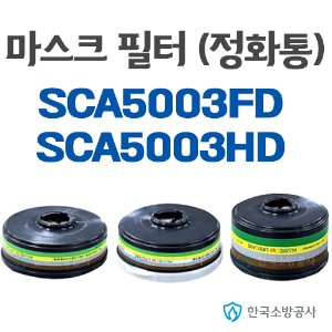 마스크필터(정화통) SCA5003FD용 SCA5003HD용 산업용방독방진필터