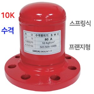 수격방지기SF10 스프링식 사용압력 10kg/cm2 공칭 40A ~ 300A  프랜지 size선택