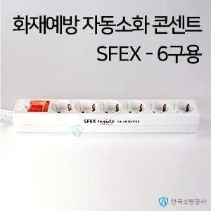 자동소화 멀티콘센트 SFEX-6구 자동소화장치